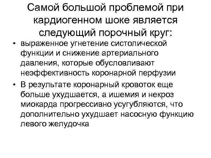 Самой большой проблемой при кардиогенном шоке является следующий порочный круг: • выраженное угнетение систолической
