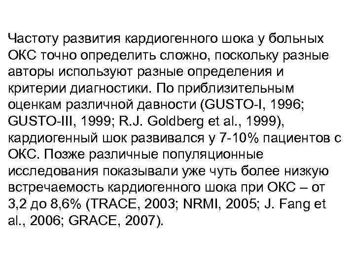 Частоту развития кардиогенного шока у больных ОКС точно определить сложно, поскольку разные авторы используют