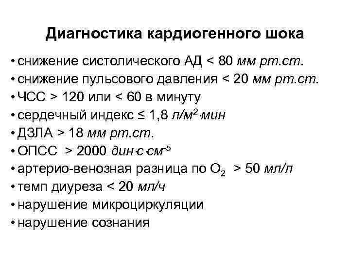 Диагностика кардиогенного шока • снижение систолического АД < 80 мм рт. ст. • снижение