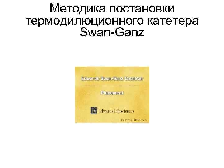 Методика постановки термодилюционного катетера Swan Ganz 