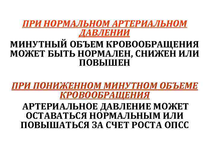 ПРИ НОРМАЛЬНОМ АРТЕРИАЛЬНОМ ДАВЛЕНИИ МИНУТНЫЙ ОБЪЕМ КРОВООБРАЩЕНИЯ МОЖЕТ БЫТЬ НОРМАЛЕН, СНИЖЕН ИЛИ ПОВЫШЕН ПРИ