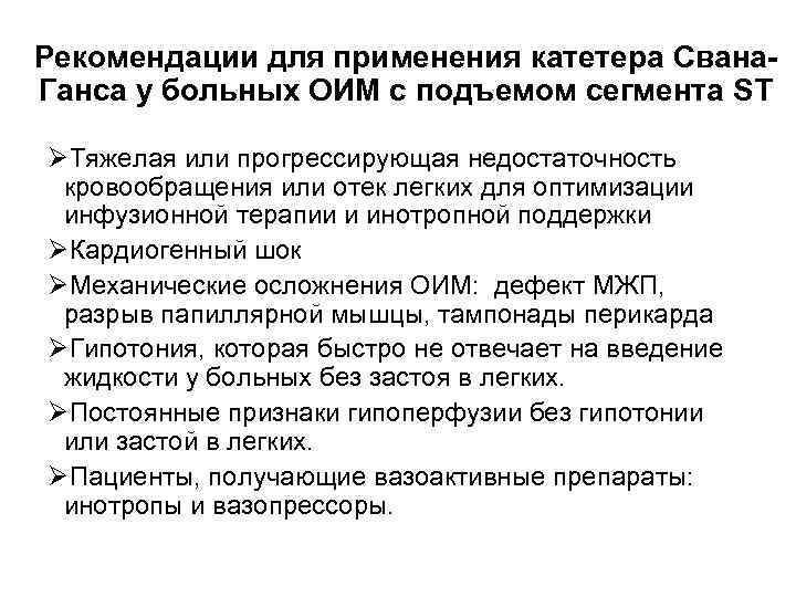 Рекомендации для применения катетера Свана. Ганса у больных ОИМ с подъемом сегмента ST ØТяжелая