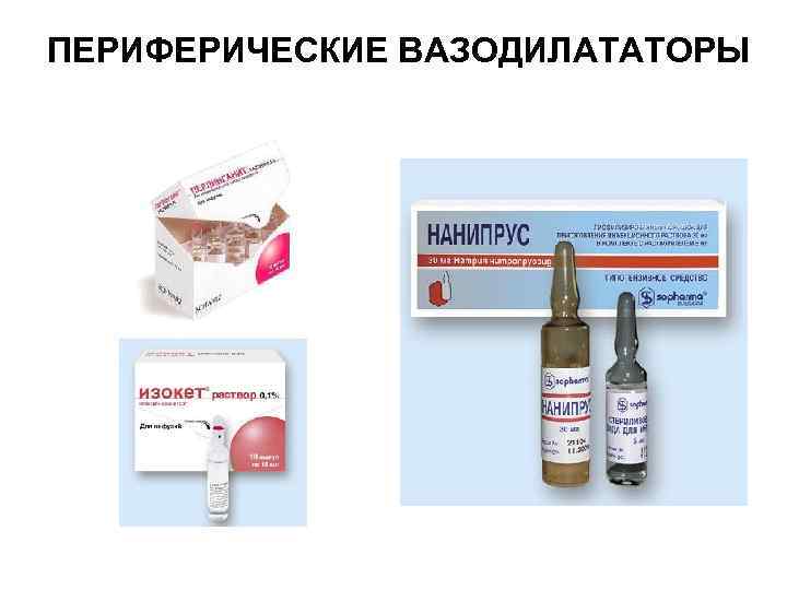 ПЕРИФЕРИЧЕСКИЕ ВАЗОДИЛАТАТОРЫ 