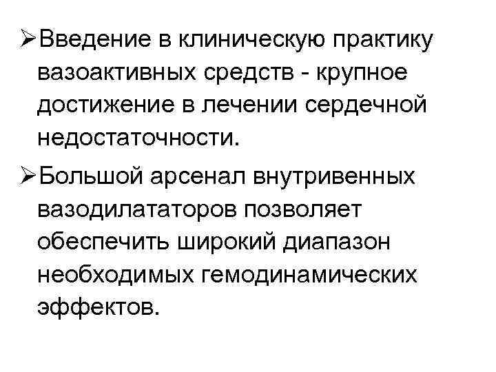 ØВведение в клиническую практику вазоактивных средств крупное достижение в лечении сердечной недостаточности. ØБольшой арсенал