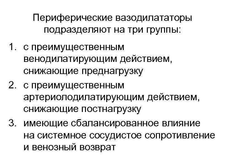 Периферические вазодилататоры подразделяют на три группы: 1. с преимущественным венодилатирующим действием, снижающие преднагрузку 2.