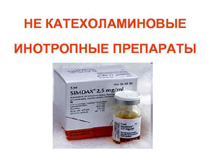 НЕ КАТЕХОЛАМИНОВЫЕ ИНОТРОПНЫЕ ПРЕПАРАТЫ 