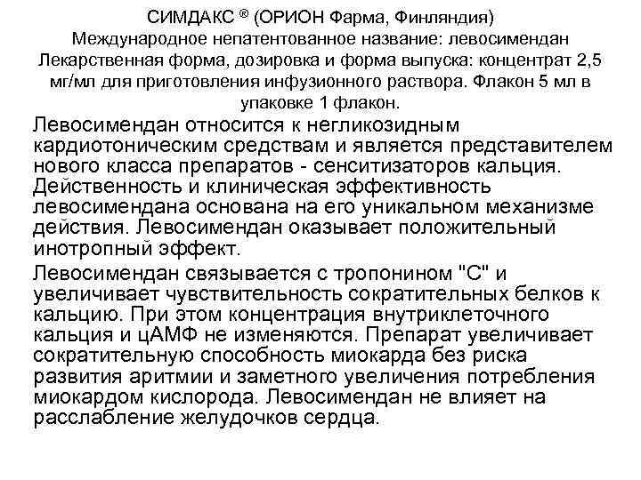 СИМДАКС ® (ОРИОН Фарма, Финляндия) Международное непатентованное название: левосимендан Лекарственная форма, дозировка и форма