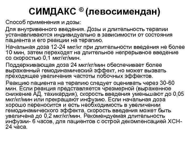 СИМДАКС ® (левосимендан) Способ применения и дозы: Для внутривенного введения. Дозы и длительность терапии
