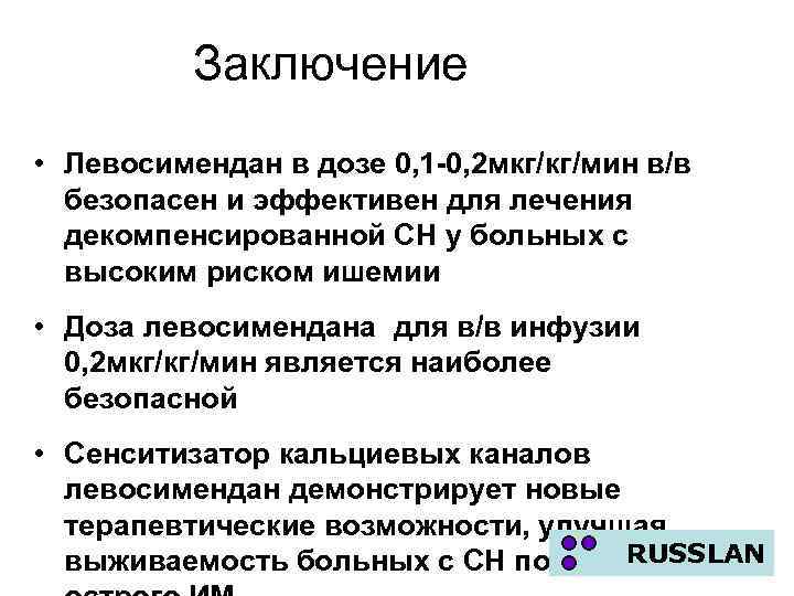 Заключение • Левосимендан в дозе 0, 1 -0, 2 мкг/кг/мин в/в безопасен и эффективен