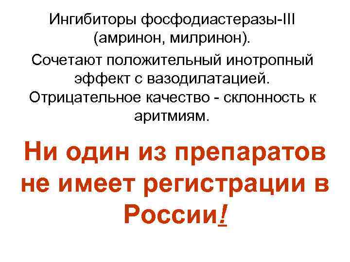 Ингибиторы фосфодиастеразы III (амринон, милринон). Сочетают положительный инотропный эффект с вазодилатацией. Отрицательное качество склонность