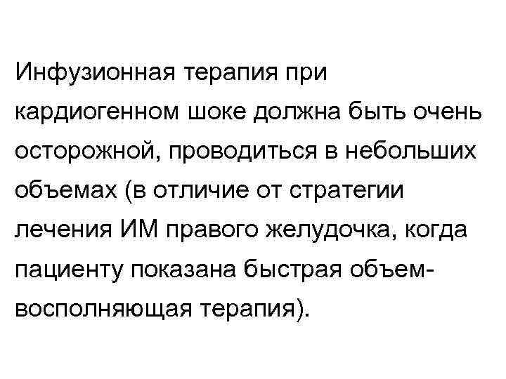 Инфузионная терапия при кардиогенном шоке должна быть очень осторожной, проводиться в небольших объемах (в