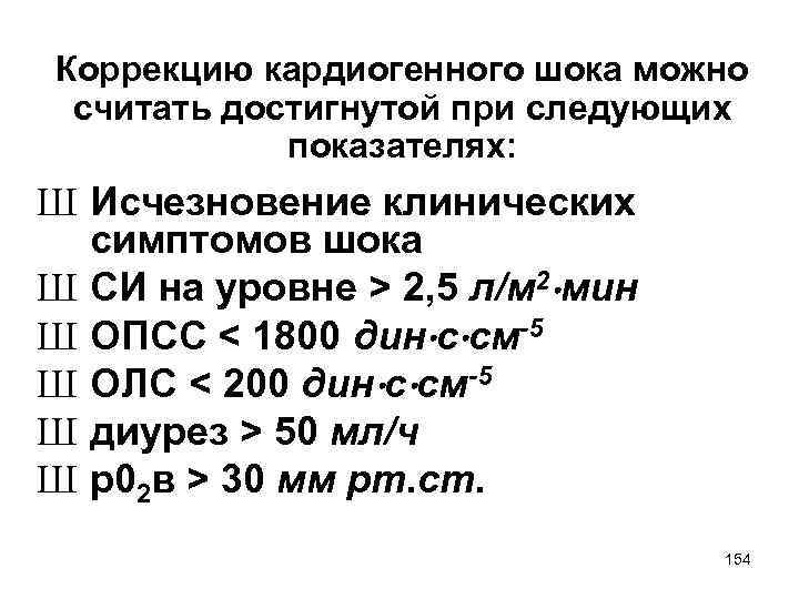 Коррекцию кардиогенного шока можно считать достигнутой при следующих показателях: Ш Исчезновение клинических симптомов шока