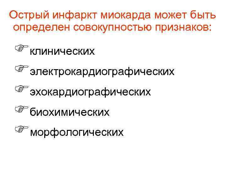 Острый инфаркт миокарда может быть определен совокупностью признаков: Fклинических Fэлектрокардиографических Fэхокардиографических Fбиохимических Fморфологических 