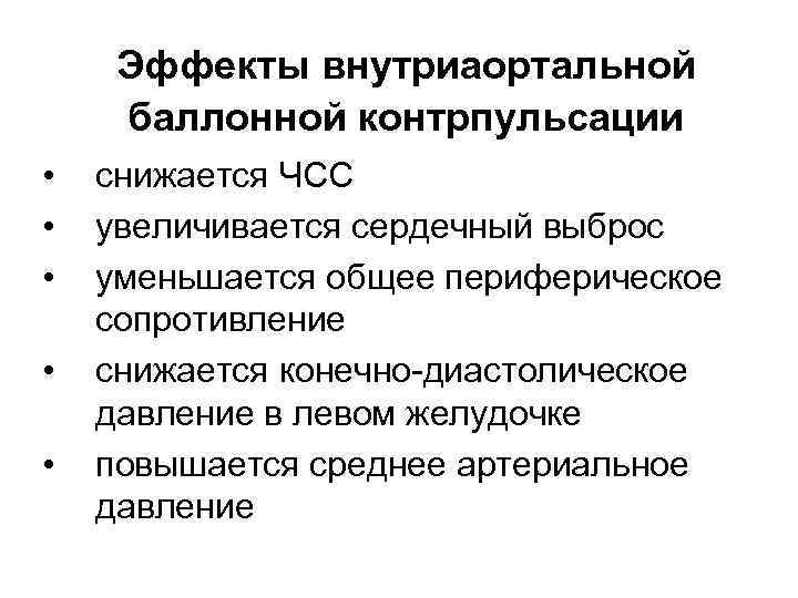 Эффекты внутриаортальной баллонной контрпульсации • • • снижается ЧСС увеличивается сердечный выброс уменьшается общее