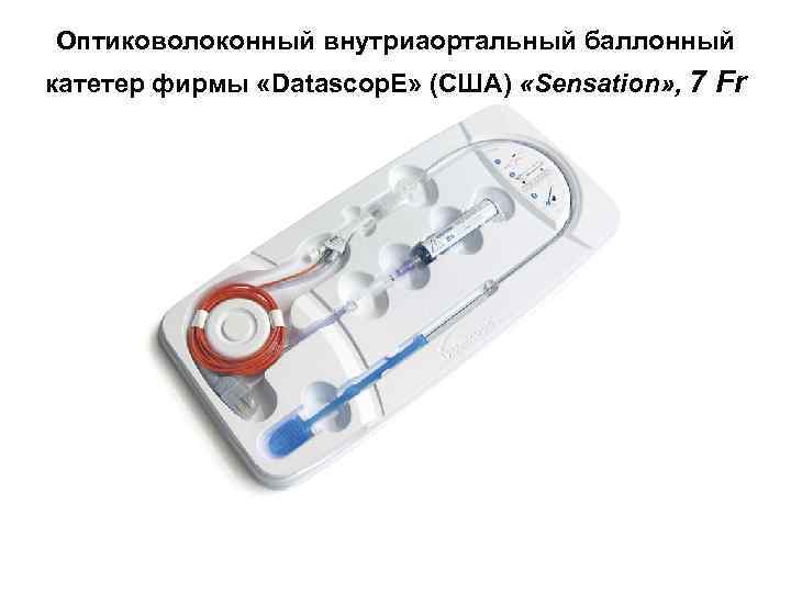 Оптиковолоконный внутриаортальный баллонный катетер фирмы «Datascop. E» (США) «Sensation» , 7 Fr 