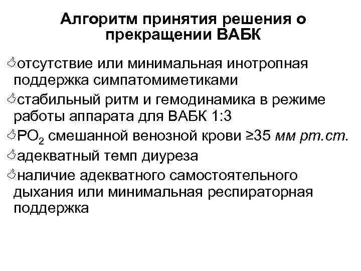 Алгоритм принятия решения о прекращении ВАБК <отсутствие или минимальная инотропная поддержка симпатомиметиками <стабильный ритм