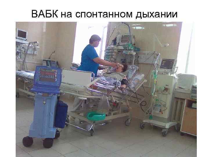 ВАБК на спонтанном дыхании 