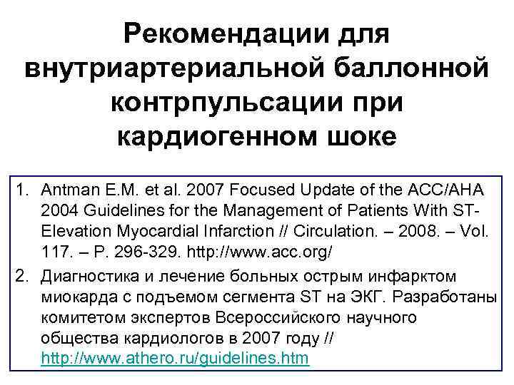 Рекомендации для внутриартериальной баллонной контрпульсации при кардиогенном шоке 1. Antman E. M. et al.