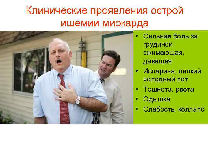 Клинические проявления острой ишемии миокарда • Сильная боль за грудиной сжимающая, давящая • Испарина,