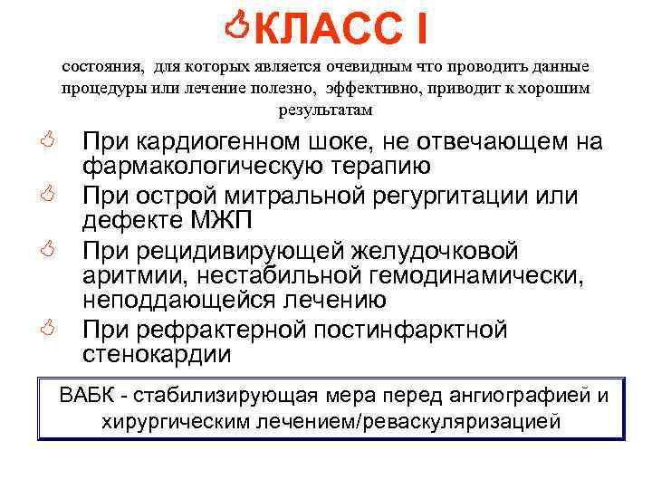  КЛАСС I состояния, для которых является очевидным что проводить данные процедуры или лечение
