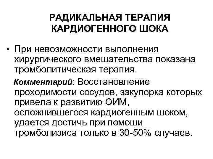 РАДИКАЛЬНАЯ ТЕРАПИЯ КАРДИОГЕННОГО ШОКА • При невозможности выполнения хирургического вмешательства показана тромболитическая терапия. Комментарий: