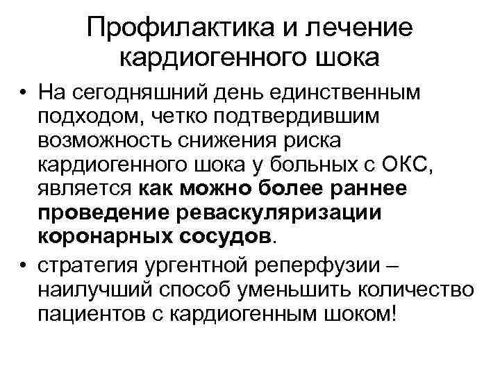 Профилактика и лечение кардиогенного шока • На сегодняшний день единственным подходом, четко подтвердившим возможность