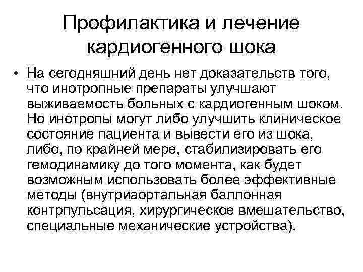 Профилактика и лечение кардиогенного шока • На сегодняшний день нет доказательств того, что инотропные