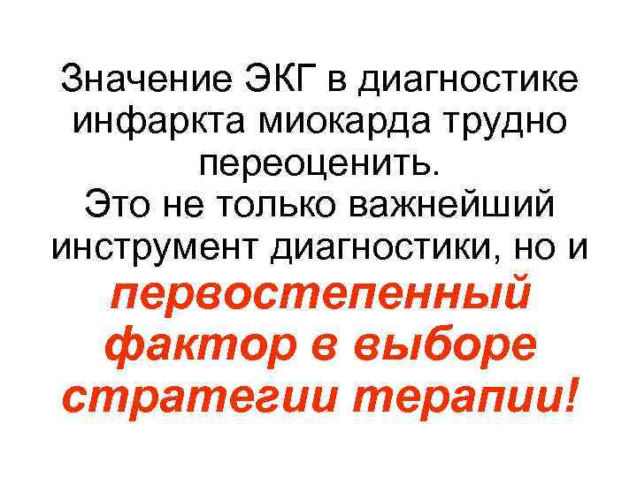 Значение ЭКГ в диагностике инфаркта миокарда трудно переоценить. Это не только важнейший инструмент диагностики,