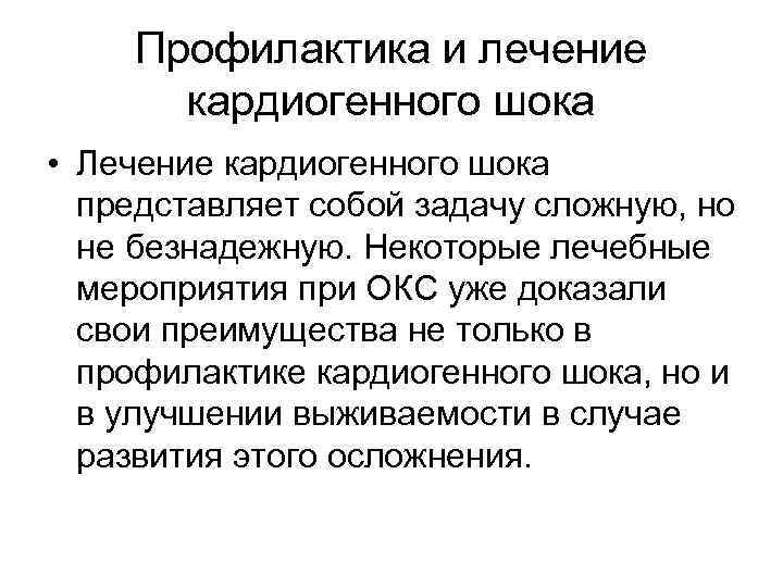 Профилактика и лечение кардиогенного шока • Лечение кардиогенного шока представляет собой задачу сложную, но