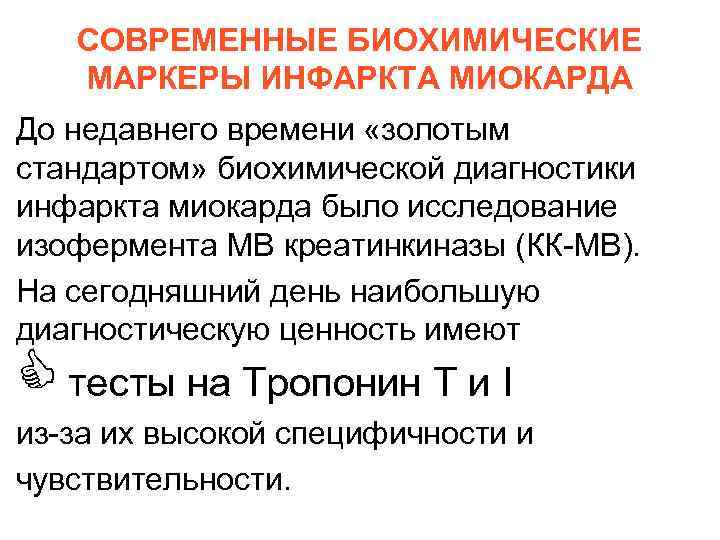 СОВРЕМЕННЫЕ БИОХИМИЧЕСКИЕ МАРКЕРЫ ИНФАРКТА МИОКАРДА До недавнего времени «золотым стандартом» биохимической диагностики инфаркта миокарда