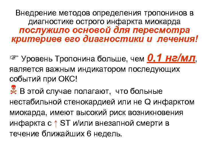 Внедрение методов определения тропонинов в диагностике острого инфаркта миокарда послужило основой для пересмотра критериев
