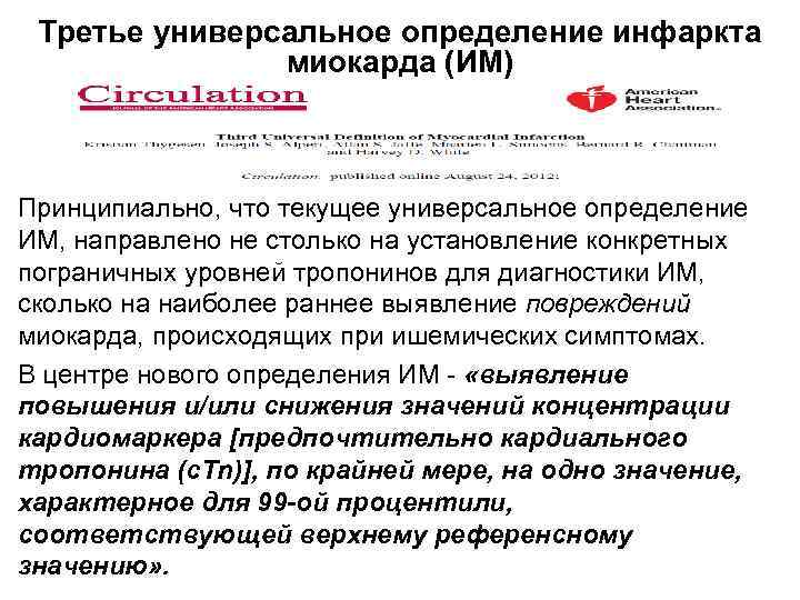 Третье универсальное определение инфаркта миокарда (ИМ) Принципиально, что текущее универсальное определение ИМ, направлено не