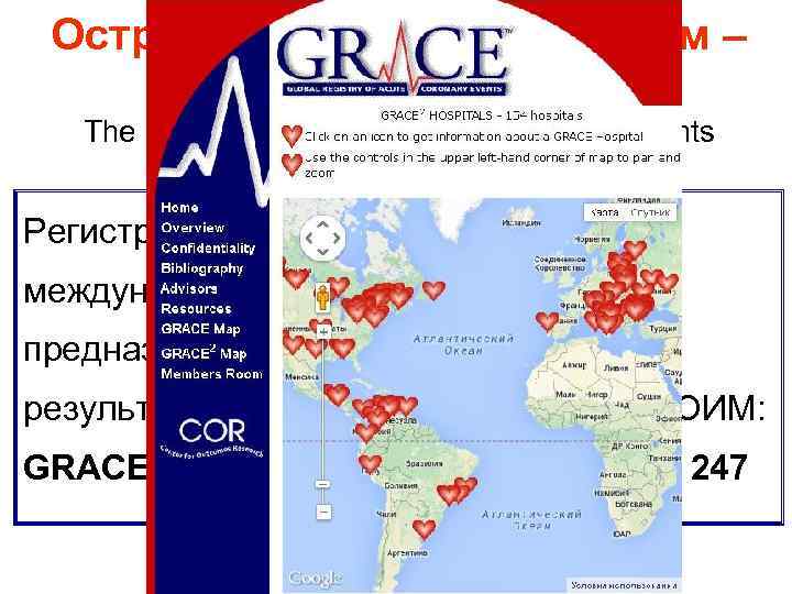 Острый коронарный синдром – мировая проблема! The Global Registry of Acute Coronary Events http: