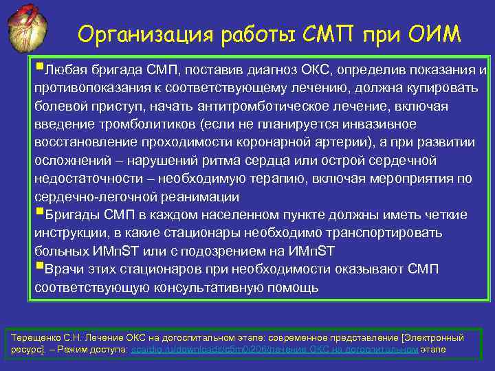 Организация работы СМП при ОИМ §Любая бригада СМП, поставив диагноз ОКС, определив показания и