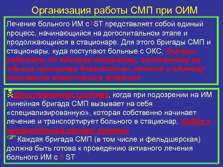 Организация работы СМП при ОИМ Лечение больного ИМ с↑ST представляет собой единый процесс, начинающийся