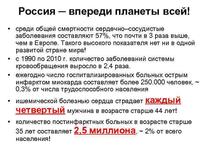 Россия ─ впереди планеты всей! • среди общей смертности сердечно–сосудистые заболевания составляют 57%, что