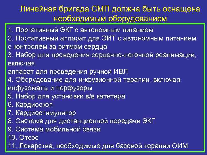Линейная бригада СМП должна быть оснащена необходимым оборудованием 1. Портативный ЭКГ с автономным питанием