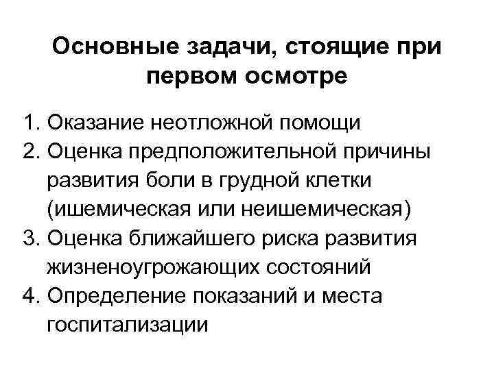 Основные задачи, стоящие при первом осмотре 1. Оказание неотложной помощи 2. Оценка предположительной причины