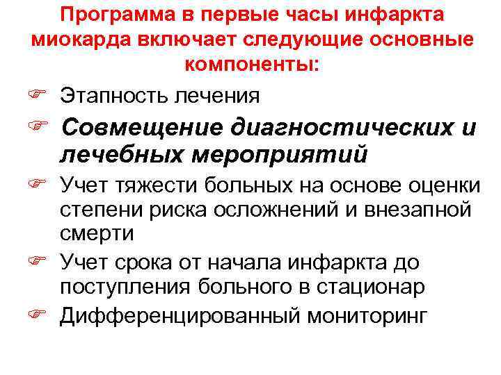Программа в первые часы инфаркта миокарда включает следующие основные компоненты: F Этапность лечения F