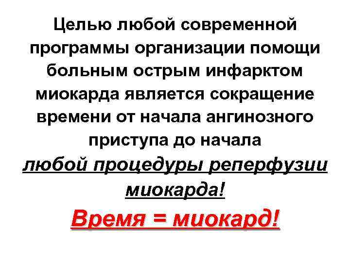 Целью любой современной программы организации помощи больным острым инфарктом миокарда является сокращение времени от