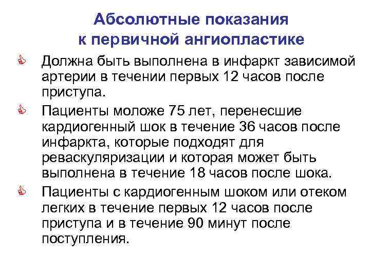 Абсолютные показания к первичной ангиопластике C C C Должна быть выполнена в инфаркт зависимой