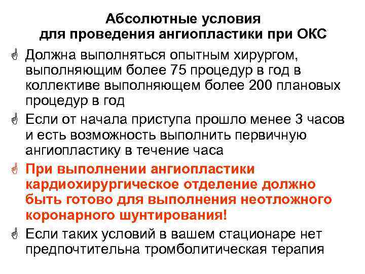 G G Абсолютные условия для проведения ангиопластики при ОКС Должна выполняться опытным хирургом, выполняющим