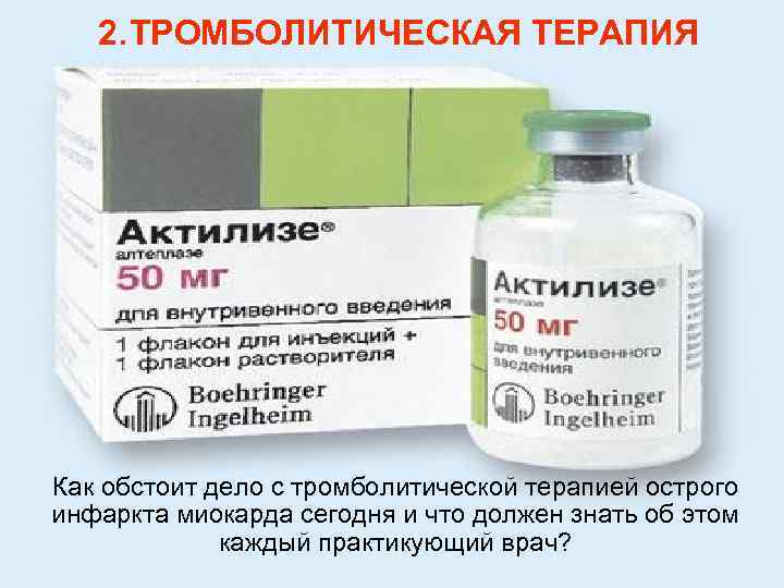 2. ТРОМБОЛИТИЧЕСКАЯ ТЕРАПИЯ Как обстоит дело с тромболитической терапией острого инфаркта миокарда сегодня и