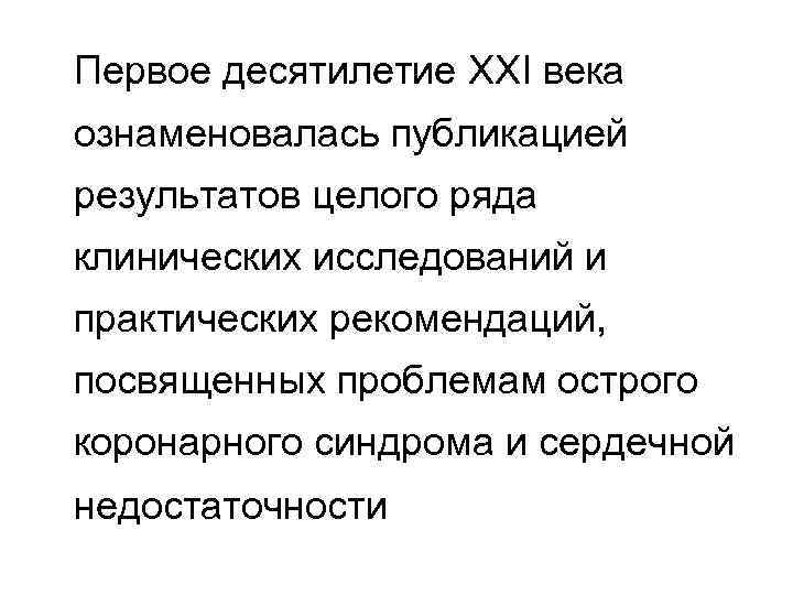 Первое десятилетие XXI века ознаменовалась публикацией результатов целого ряда клинических исследований и практических рекомендаций,