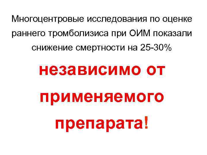 Многоцентровые исследования по оценке раннего тромболизиса при ОИМ показали снижение смертности на 25 30%