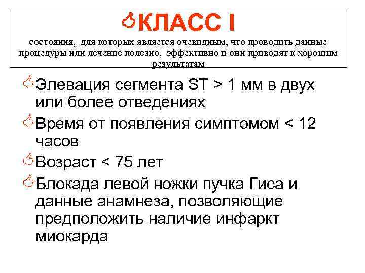  КЛАСС I состояния, для которых является очевидным, что проводить данные процедуры или лечение
