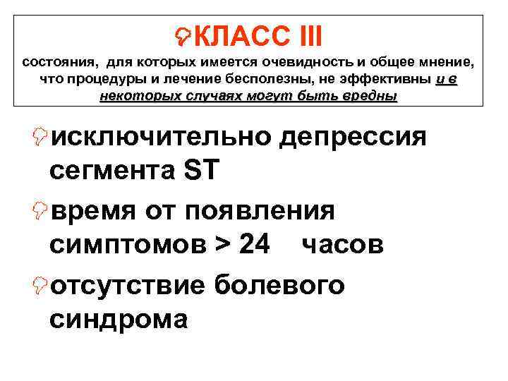  КЛАСС III состояния, для которых имеется очевидность и общее мнение, что процедуры и
