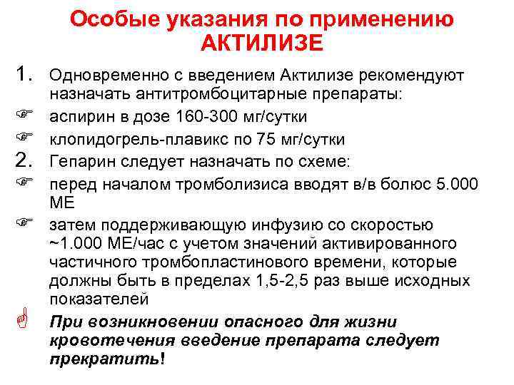 Особые указания по применению АКТИЛИЗЕ 1. Одновременно с введением Актилизе рекомендуют F F 2.