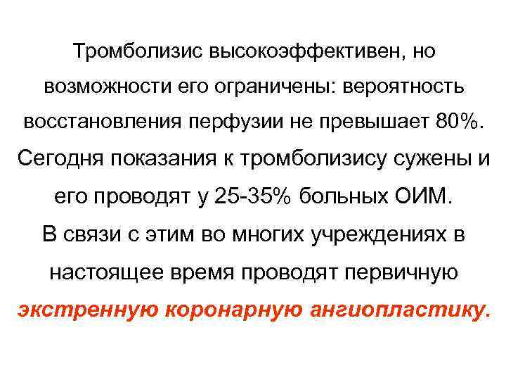 Тромболизис высокоэффективен, но возможности его ограничены: вероятность восстановления перфузии не превышает 80%. Сегодня показания