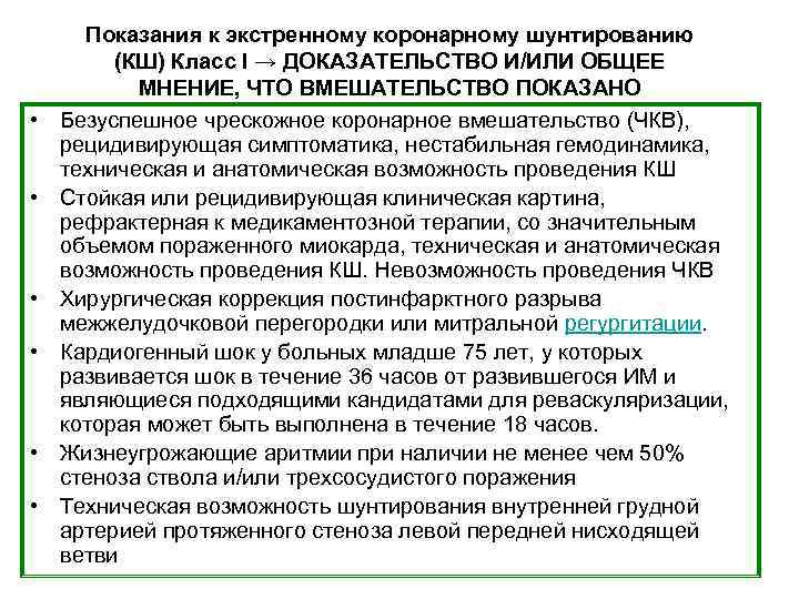  • • • Показания к экстренному коронарному шунтированию (КШ) Класс I → ДОКАЗАТЕЛЬСТВО